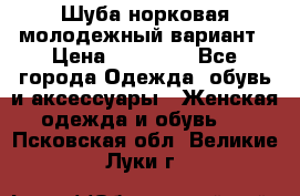 Шуба норковая молодежный вариант › Цена ­ 38 000 - Все города Одежда, обувь и аксессуары » Женская одежда и обувь   . Псковская обл.,Великие Луки г.